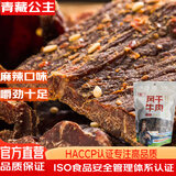 青藏公主风干牛肉干麻辣500克川藏9成耐吃解馋休闲零食手撕肉脯牦牛沟特产