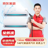 京东服务 空调挂机柜机中央空调 家电清洗 上门服务 清洁保养  消毒除菌 空调挂机*2全拆洗套餐 清洗套餐