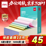 得力（deli）【缺页十倍赔】薄荷海五联三等分可撕边针式电脑打印纸 彩色(白红蓝绿黄)1000页 BHH241-5-1/3CS