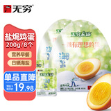 无穷盐焗鸡蛋 卤蛋泡面搭档经典零食热门商品推荐 100g*2袋（8小包）