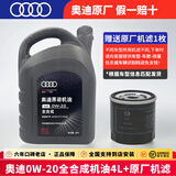 奥迪（AUDI）奥迪原厂机油 a4l A5 A6L A7 A8  Q3 Q5L Q8 Q7 专用原装润滑油 0W-20全合成机油 4L+原厂机滤