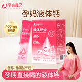 孕味食足液体钙成人孕期女士钙补口服液 钙片酸钙好吸收D3维生素400ml20条