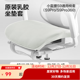 网易严选半佛推荐 小蛮腰双背人体工学椅转椅 办公椅电脑椅 【S9pro配件】乳胶座垫套 白色 无脚托
