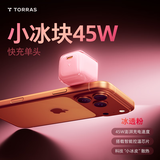 图拉斯小冰块【低温充电器销售额TOP1】苹果17充电器iphone17promax充电头45w快充氮化镓40w套装线 【45W单头】冰透粉丨动态调节功率