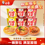 白象 方便面粉面菜蛋 金汤肥牛麻辣烫番茄牛腩混合865g/6桶 粉丝卤蛋