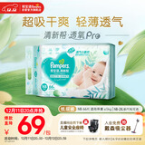 帮宝适超薄透气清新帮透氧Pro新生儿婴儿纸尿裤尿不湿尿片尿布NB66