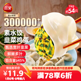 三全素水饺韭菜鸡蛋口味1kg约54只 早餐生鲜速食食品蒸饺煎饺速冻饺子