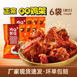 盛京记忆QQ鸡架 沈阳特色鸡架生鲜半成品鸡叉骨鸡肉炸烤厂家顺丰发货 【甜口】QQ鸡架350g*6袋