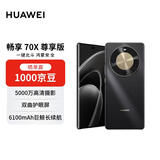 华为畅享 70X 尊享版 512GB 曜金黑 6100mAh华为巨鲸长续航 麒麟8000芯片华为手机【赠话费券】