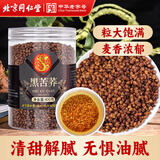 同仁堂（TRT）黑苦荞茶四川大凉山全颗粒胚芽苦荞芥麦茶泡水养生茶400g/罐