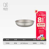铠斯（KEITH）纯钛果盘沙拉盘钛盘轻量钛碟钛餐具餐具套装多件可选便携钛餐碟 TI5362-钛碟