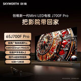 创维（Skyworth）65J700F Pro 65英寸 极黑广角类纸屏Pro 哈曼声学系统4.2 酷开AI超级智能体 4GB+128GB 液晶电视