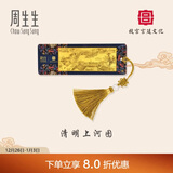 周生生新年礼物黄金金片故宫文化清明上河图书签生日礼物92644D定价