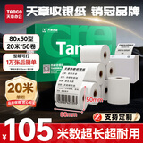 天章 （TANGO）80*50mm20米*50卷 新绿天章热敏收银纸 京东外卖餐饮后厨小票纸 商超收银凭证打印纸 适配80mm机器