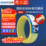 正泰（CHNT）电线电缆铜芯家用电线国标电源线 单芯铜线电线BV4平方黄色50米