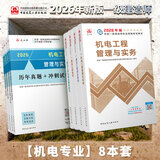 建工社 2026新版一级建造师教材全套 备考一建教材2026建筑公路 一建市政公共课教材复习题集 中国建筑工业出版社 建筑书籍 2026版 机电专业教材4本套+试卷4本