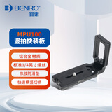 百诺（Benro）MPU100 通用型快装板单反相机L型竖拍支架 三脚架云台板 直角板 配件板 相机快拆板