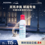贝德玛双萃眼唇卸125ml水油分离B5滋养睫毛敏感肌睁眼可卸温和 圣诞礼物