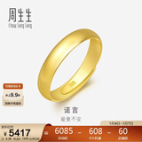 周生生新年黄金戒指 足金素圈活口戒情侣 可作对戒09141R 计价4.35克