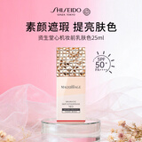 资生堂MAQuiIAGE妆前乳25ml 自然裸妆遮瑕提亮防晒SPF50双十一礼物