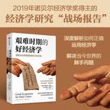 艰难时期的好经济学 诺贝尔经济学奖得主作品 如何正确运用经济学 解决当今世界的棘手问题 贫穷的本质 好的经济学 移民 贸易 增长 政府声望 气候变化 中信出版社