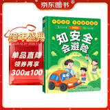 知安全会避险儿童漫画版（精装）千呵万护不如安全自护 安全教育成长书 居家校园户外交通公共场所等安全常识百科书儿童安全自救漫画