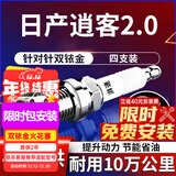 湃速08-25款日产逍客2.0双铱金火花塞原厂原装适配汽车火嘴4只装9914