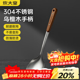炊大皇 锅铲 304不锈钢炒菜铲子木柄铲炒锅煎锅铁锅不粘锅通用防烫手柄