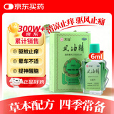 水仙 风油精 6ml 清凉，止痛，驱风，止痒，用于蚊虫叮咬及伤风感冒引起的头痛，头晕，晕车不适。