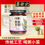 六必居 酱菜 甜酱甘露 喝粥下饭咸菜 220g 中华老字号