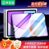 毕亚兹适用2026款华为MatePad 11.5英寸抗蓝光钢化膜 通用2025/24款华为平电脑板11.5'S 11.5英寸保护膜