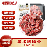 山野云陵农场 黑猪纯肋排中段无脊骨 猪脆骨肋排梅花骨肉 农家土猪300天慢养 黑猪胸脆骨1kg*1盒【含硬骨】