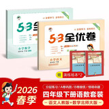 2026春53全优卷53天天练同步试卷四年级下册小学套装共4册语文+数学北师大版赠2个演练场本