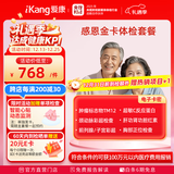 【父母体检专属】爱康国宾 感恩金卡中老年健康体检套餐 肿瘤标志物 心血管 男女通用 感恩金卡