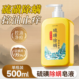 佰萃莱硫磺液体香皂硫磺除螨沐浴露螨虫止痒流黄洗头洗脸洗澡三合一