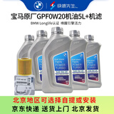 宝马（BMW）原厂机油 5W30全合成机油 发动机润滑油 4S店直供 GPF 0W20 5L+原厂机油滤芯（国六排放）