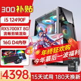 酷耶【26新款补贴】酷睿i5 12490F六核/RTX4060电竞游戏台式机电脑主机组装电脑整机全新正品 套餐三(12490F+RX5700XT)+显示器