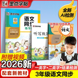 墨点字帖 2026年 语文同步三年级上册 笔顺笔画同步练字帖视频版 赠听写默写本 人教版三年级课外阅读钢笔铅笔字帖楷书描红本偏旁部首拼音控笔训练字帖 （共2册）