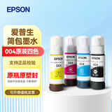 爱普生（EPSON）004原装打印机墨水L3251/L3253/L3258/L3256/L3255/L3558/L3118/L3119 3250/L3366/3367喷墨打印机耗材彩色 【简包】004