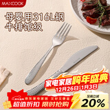 美厨（MAXCOOK）316L不锈钢刀叉两件套 切牛排专用西餐刀叉组合餐具全套MCGC4379