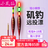 小凤仙鱼漂矶钓远投滑漂日夜两用浮漂加粗醒目电子漂鲢鳙大物夜光漂