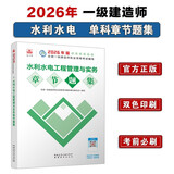 一级建造师2026水利水电工程管理与实务章节刷题库 中国建筑工业出版社