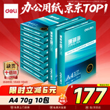 得力（deli）珊瑚海A4打印纸 70g500张*10包一箱 双面复印纸 企业采购优选 整箱5000张7363