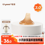 世喜小月龄保温杯嘴（鸭嘴款）6-12个月 婴儿保温杯配件