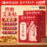 同仁堂艾灸贴艾草艾叶热敷贴膝盖颈椎肩颈热敷发热贴艾灸肚子腹部2盒装