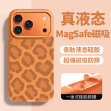 形物适用苹果17ProMax手机壳 iPhone17ProMax手机壳全包豹纹磁吸液态硅胶防摔高级感男女保护套-星宇橙