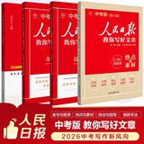 [初中版] 套装4册 人民日版教你写好文章：技法与指导+热点与素材+金句与使用+带你学修辞 初中生作文素材优美句子积累例文范文美文赏析中考高分满分作文写作方法指导 人民日报伴你阅读