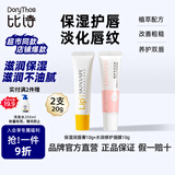 比诗（DoryThos）未来保湿修护润唇膏唇膜青少年滋润淡化唇纹防干裂组合10g*2支