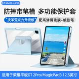MAGUS适用荣耀平板gt2pro保护套magicpad3 12.5英寸保护壳带笔槽亚克力全包防摔旋转钢化膜手写笔套装蓝