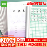 递乐加厚1-2年级作业本凤凰江苏2026统一正版小学生作业本练习本36K 24张/本 10本/包 7067A田格本